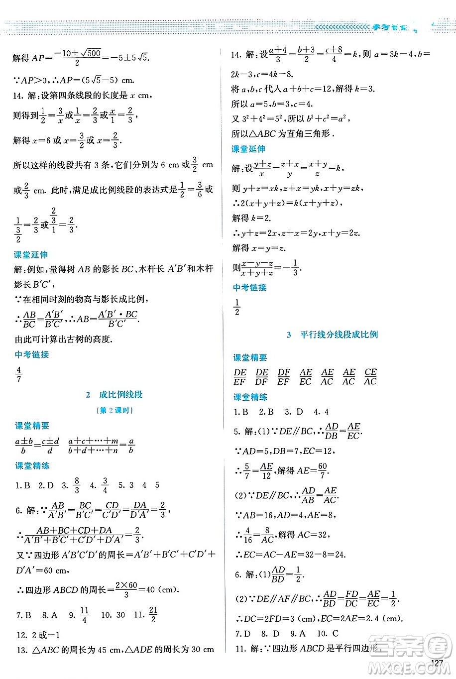 北京師范大學(xué)出版社2024年秋課堂精練九年級(jí)數(shù)學(xué)上冊(cè)北師大版山西專(zhuān)版答案