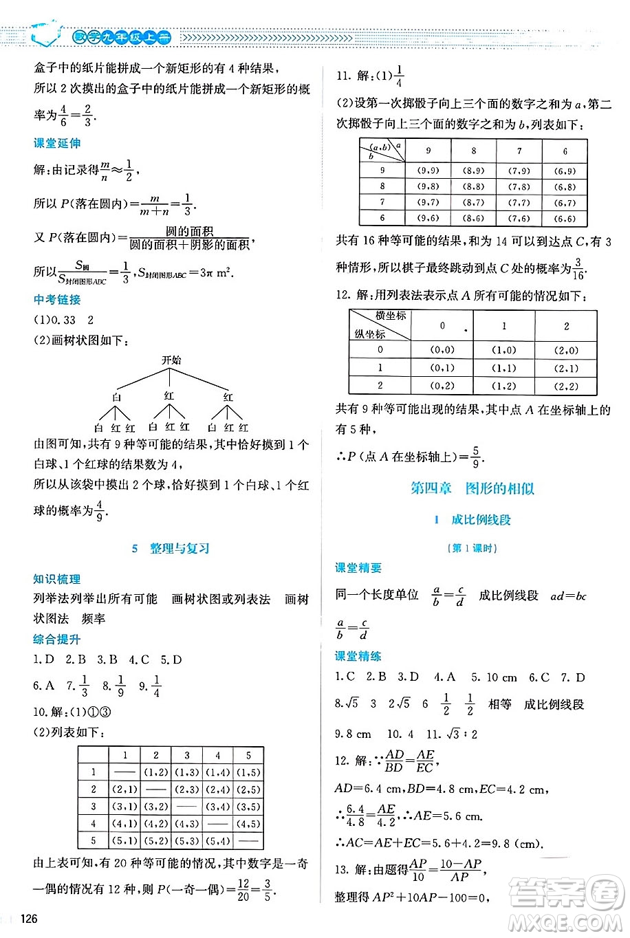 北京師范大學(xué)出版社2024年秋課堂精練九年級(jí)數(shù)學(xué)上冊(cè)北師大版山西專(zhuān)版答案