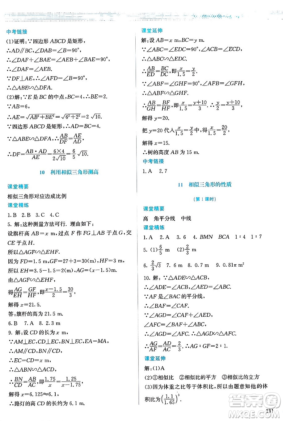 北京師范大學(xué)出版社2024年秋課堂精練九年級(jí)數(shù)學(xué)上冊(cè)北師大版山西專(zhuān)版答案