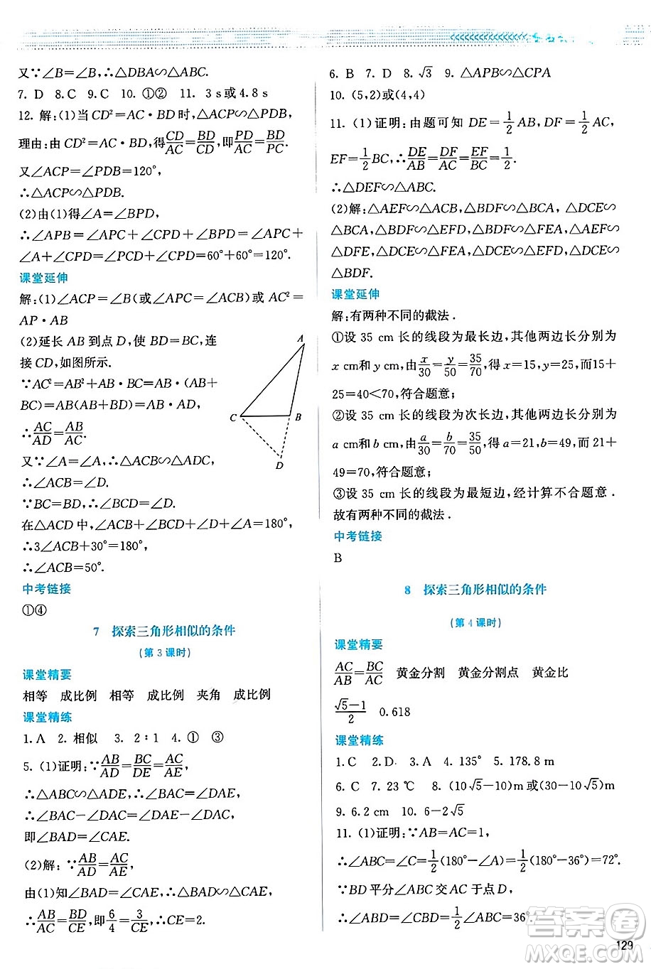 北京師范大學(xué)出版社2024年秋課堂精練九年級(jí)數(shù)學(xué)上冊(cè)北師大版山西專(zhuān)版答案