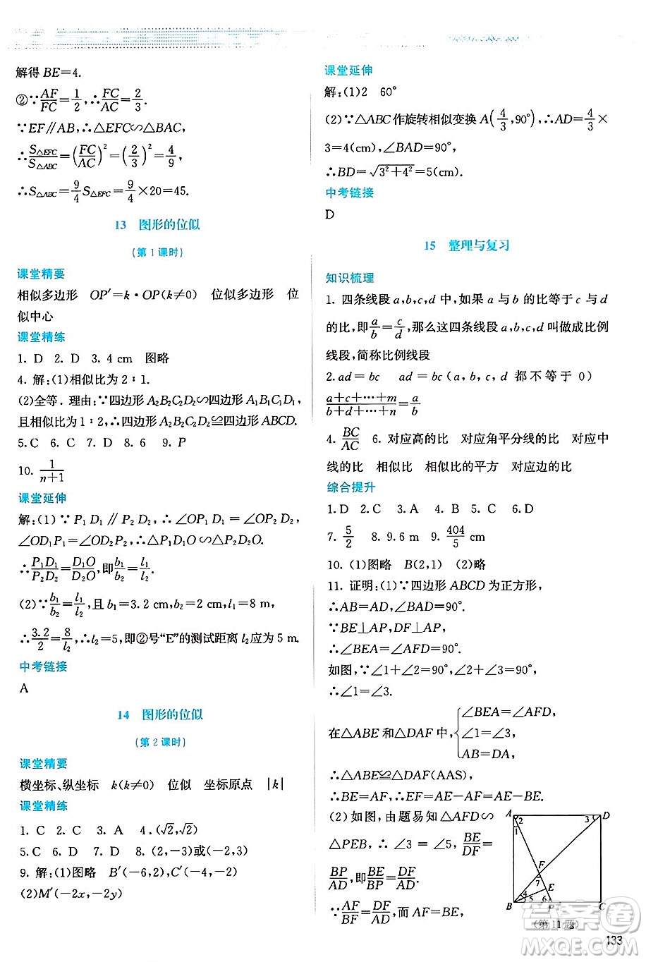 北京師范大學(xué)出版社2024年秋課堂精練九年級(jí)數(shù)學(xué)上冊(cè)北師大版山西專(zhuān)版答案