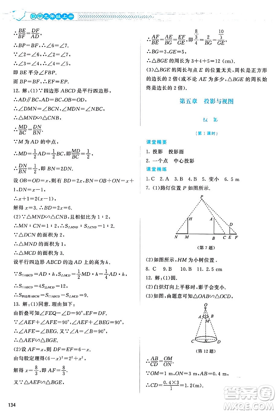 北京師范大學(xué)出版社2024年秋課堂精練九年級(jí)數(shù)學(xué)上冊(cè)北師大版山西專(zhuān)版答案