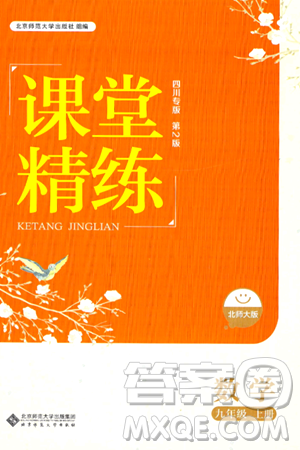 北京師范大學(xué)出版社2024年秋課堂精練九年級(jí)數(shù)學(xué)上冊(cè)北師大版四川專(zhuān)版答案