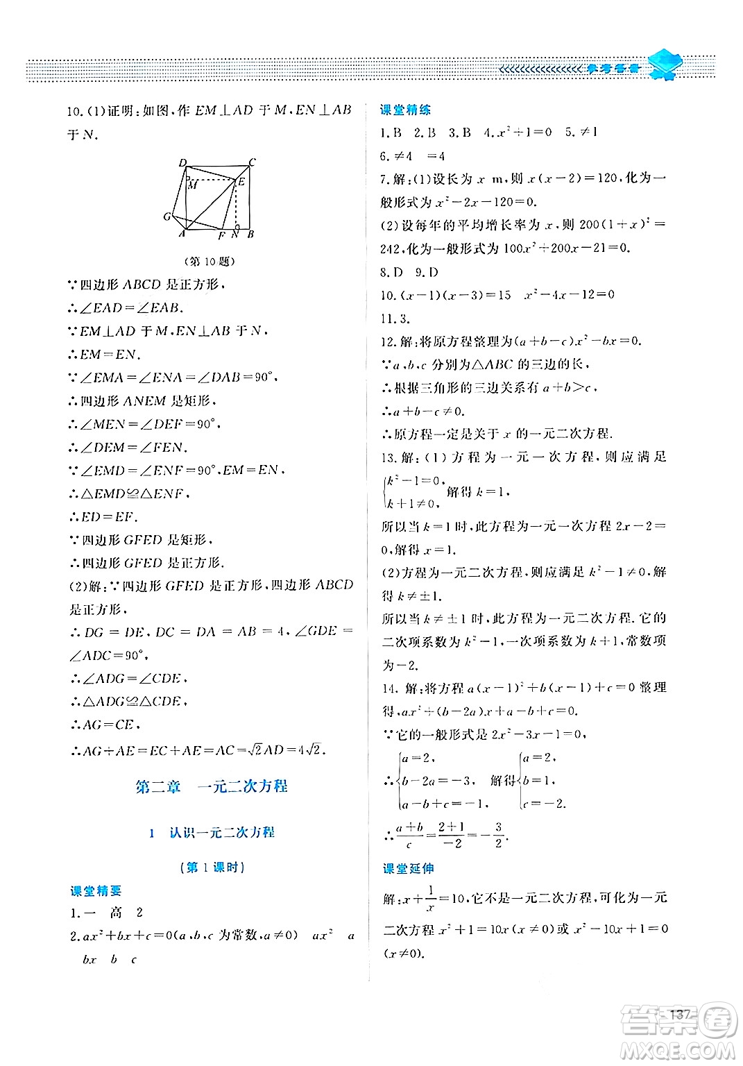 北京師范大學(xué)出版社2024年秋課堂精練九年級(jí)數(shù)學(xué)上冊(cè)北師大版四川專(zhuān)版答案