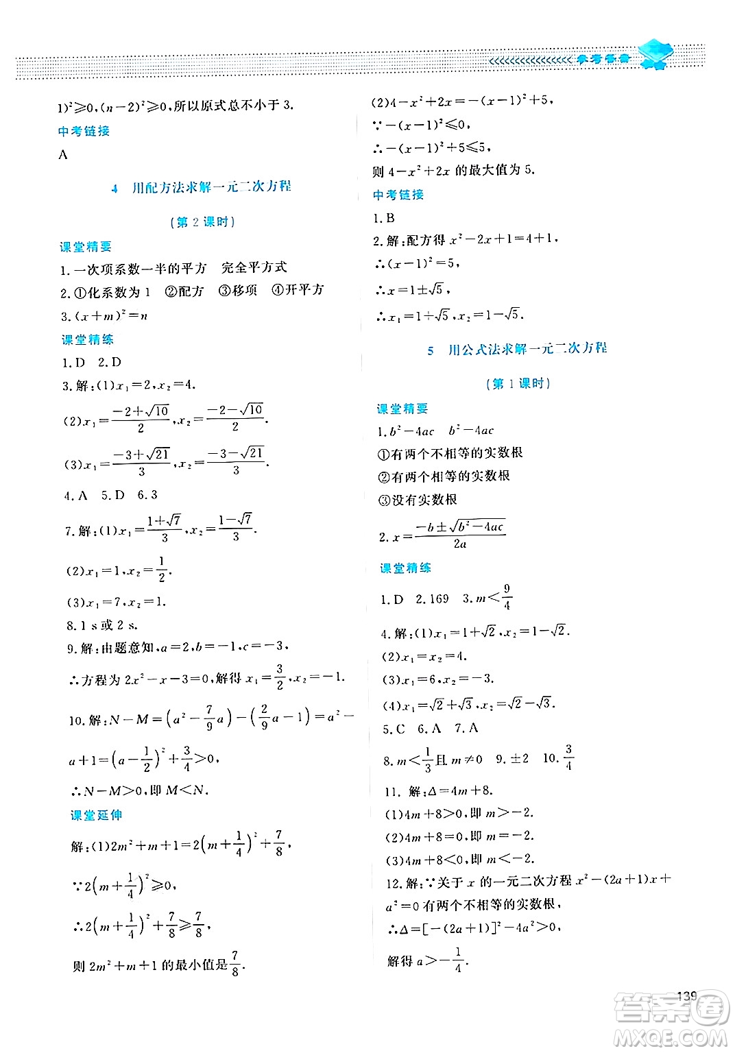 北京師范大學(xué)出版社2024年秋課堂精練九年級(jí)數(shù)學(xué)上冊(cè)北師大版四川專(zhuān)版答案