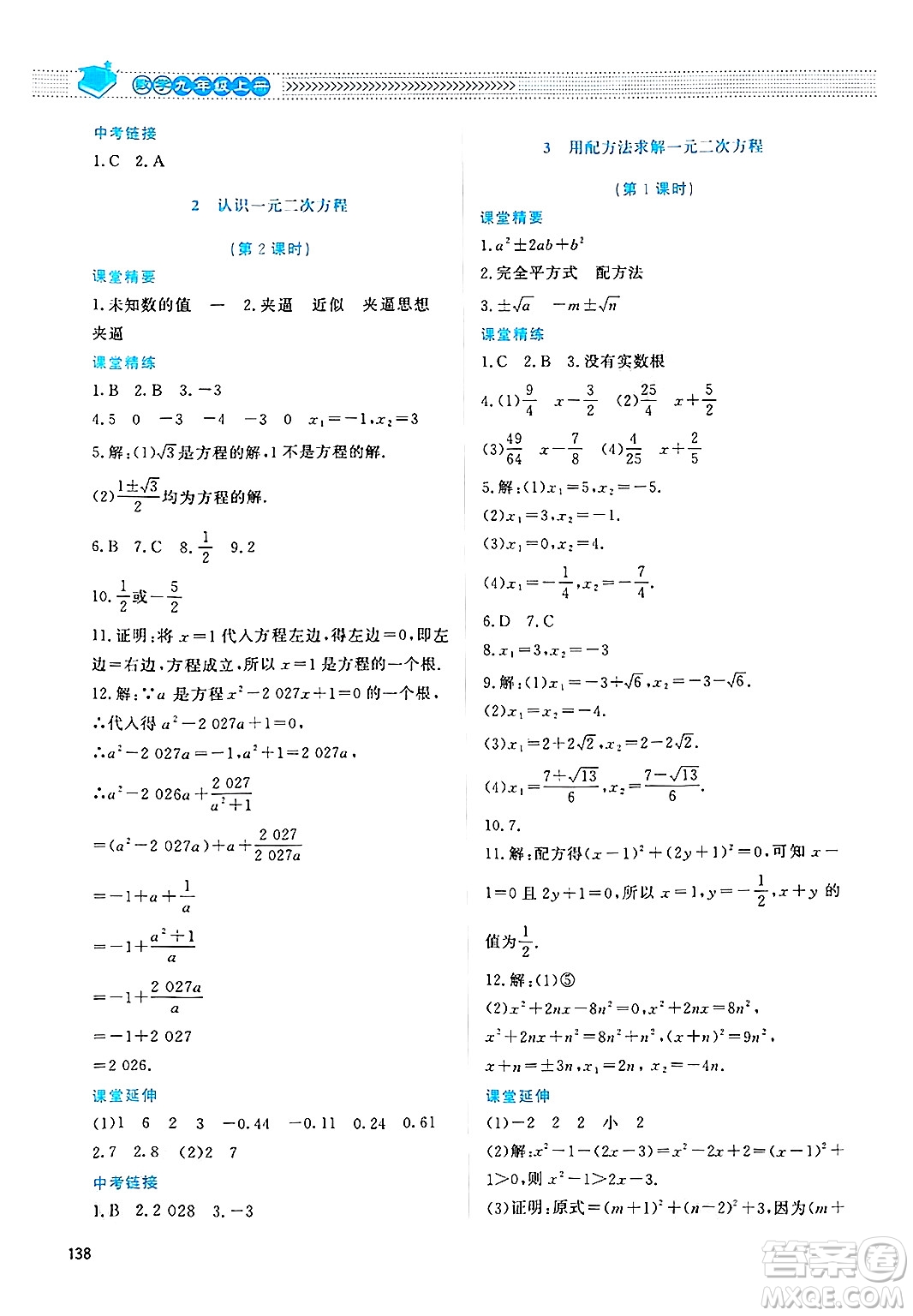 北京師范大學(xué)出版社2024年秋課堂精練九年級(jí)數(shù)學(xué)上冊(cè)北師大版四川專(zhuān)版答案