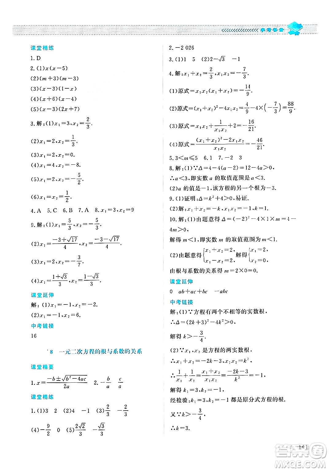 北京師范大學(xué)出版社2024年秋課堂精練九年級(jí)數(shù)學(xué)上冊(cè)北師大版四川專(zhuān)版答案