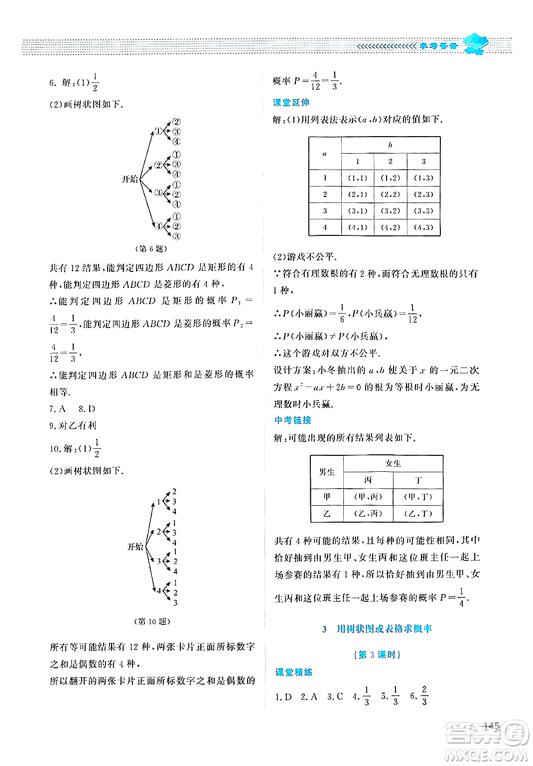 北京師范大學(xué)出版社2024年秋課堂精練九年級(jí)數(shù)學(xué)上冊(cè)北師大版四川專(zhuān)版答案