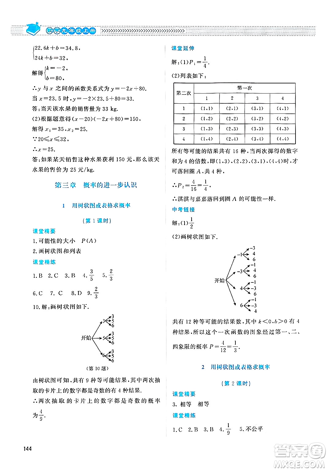 北京師范大學(xué)出版社2024年秋課堂精練九年級(jí)數(shù)學(xué)上冊(cè)北師大版四川專(zhuān)版答案