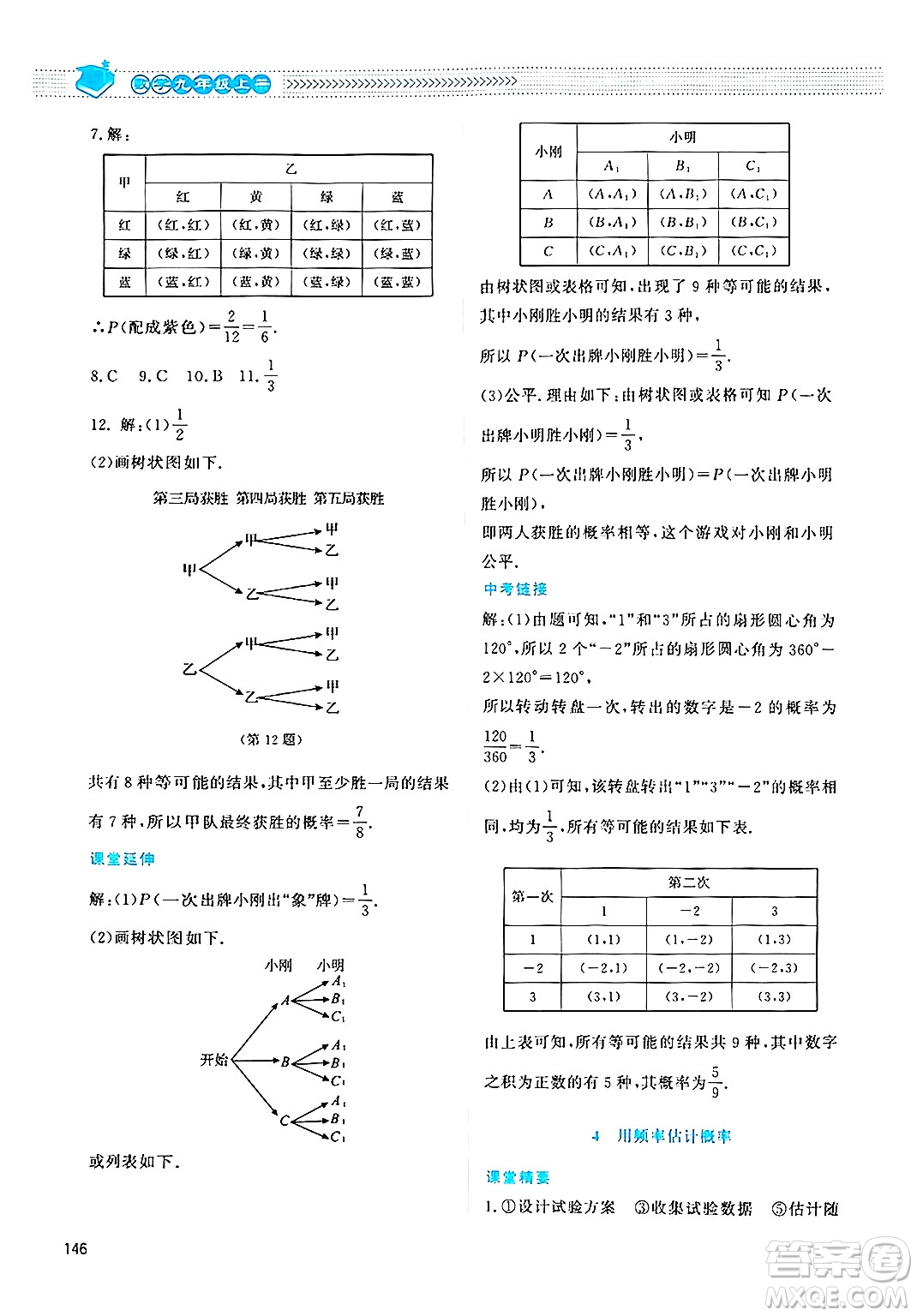 北京師范大學(xué)出版社2024年秋課堂精練九年級(jí)數(shù)學(xué)上冊(cè)北師大版四川專(zhuān)版答案