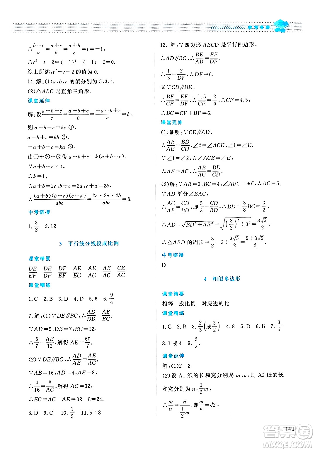 北京師范大學(xué)出版社2024年秋課堂精練九年級(jí)數(shù)學(xué)上冊(cè)北師大版四川專(zhuān)版答案