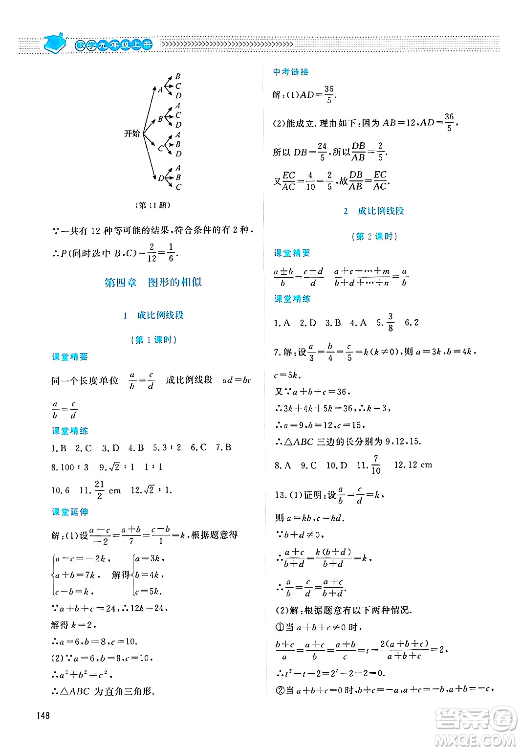 北京師范大學(xué)出版社2024年秋課堂精練九年級(jí)數(shù)學(xué)上冊(cè)北師大版四川專(zhuān)版答案