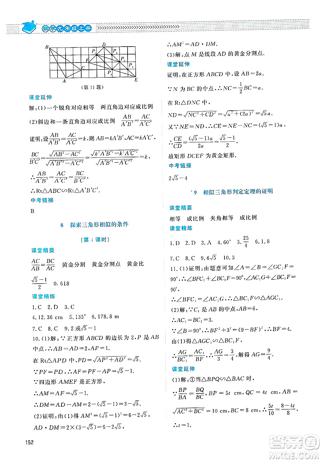 北京師范大學(xué)出版社2024年秋課堂精練九年級(jí)數(shù)學(xué)上冊(cè)北師大版四川專(zhuān)版答案