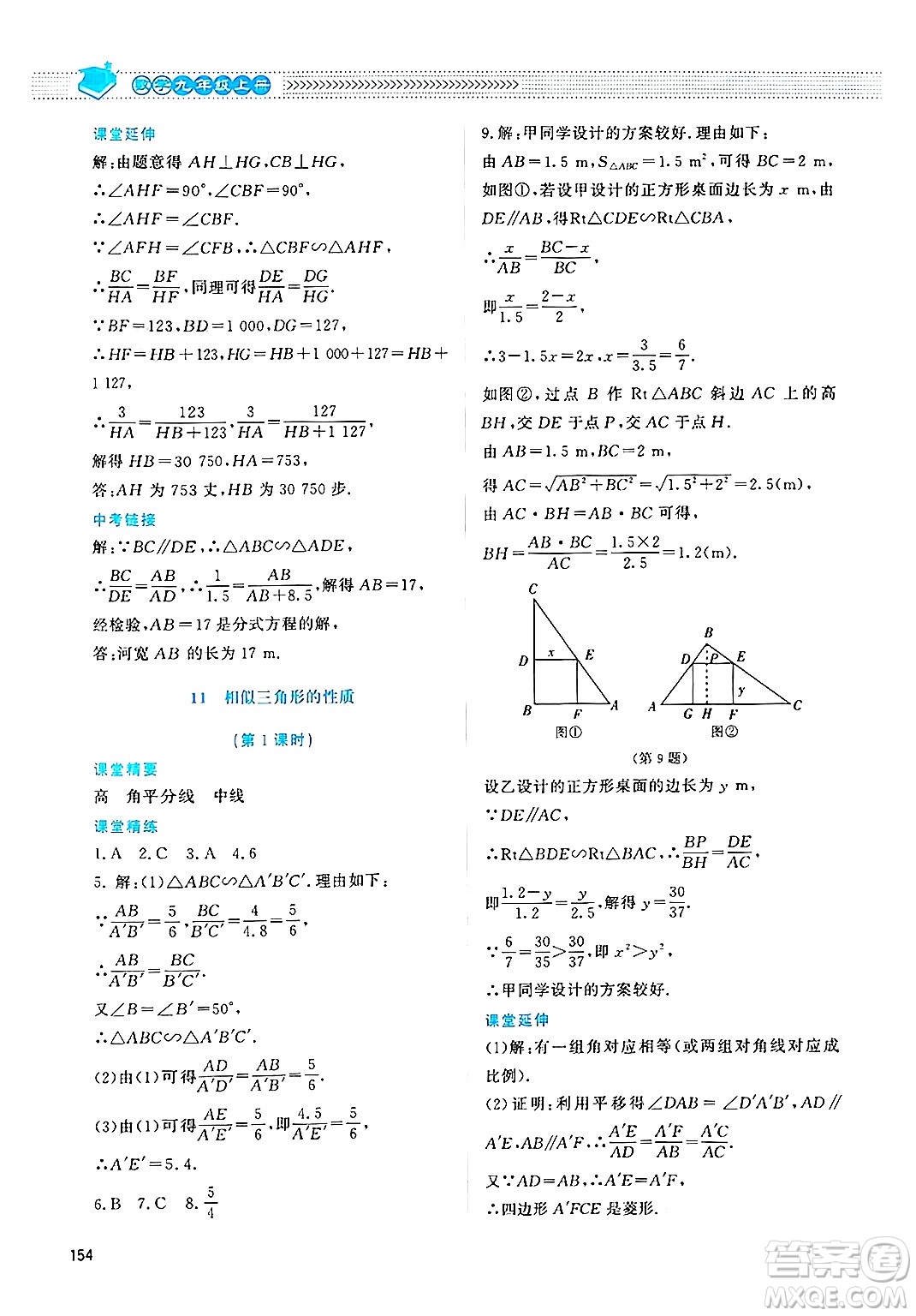 北京師范大學(xué)出版社2024年秋課堂精練九年級(jí)數(shù)學(xué)上冊(cè)北師大版四川專(zhuān)版答案