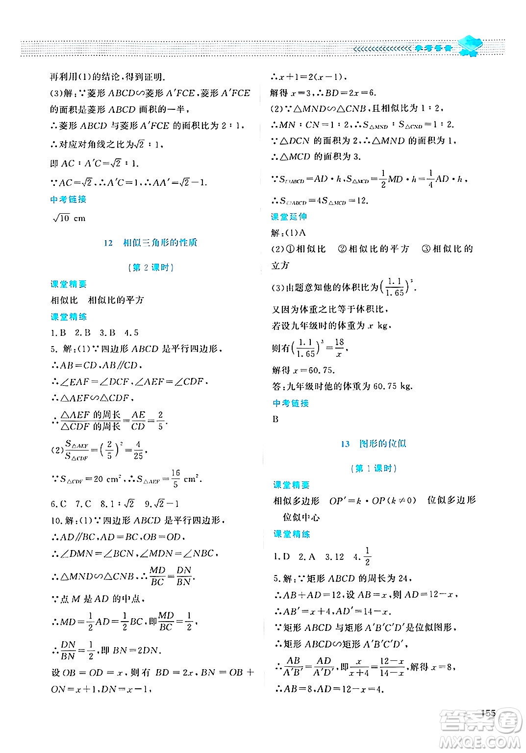 北京師范大學(xué)出版社2024年秋課堂精練九年級(jí)數(shù)學(xué)上冊(cè)北師大版四川專(zhuān)版答案