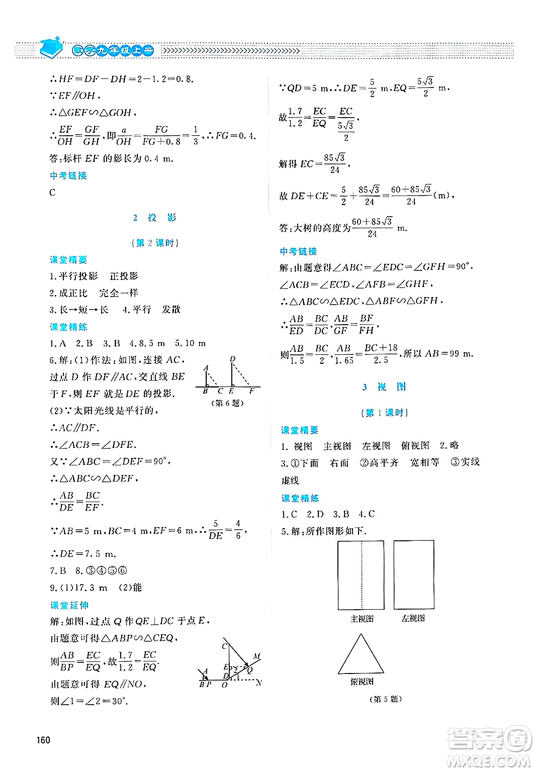 北京師范大學(xué)出版社2024年秋課堂精練九年級(jí)數(shù)學(xué)上冊(cè)北師大版四川專(zhuān)版答案