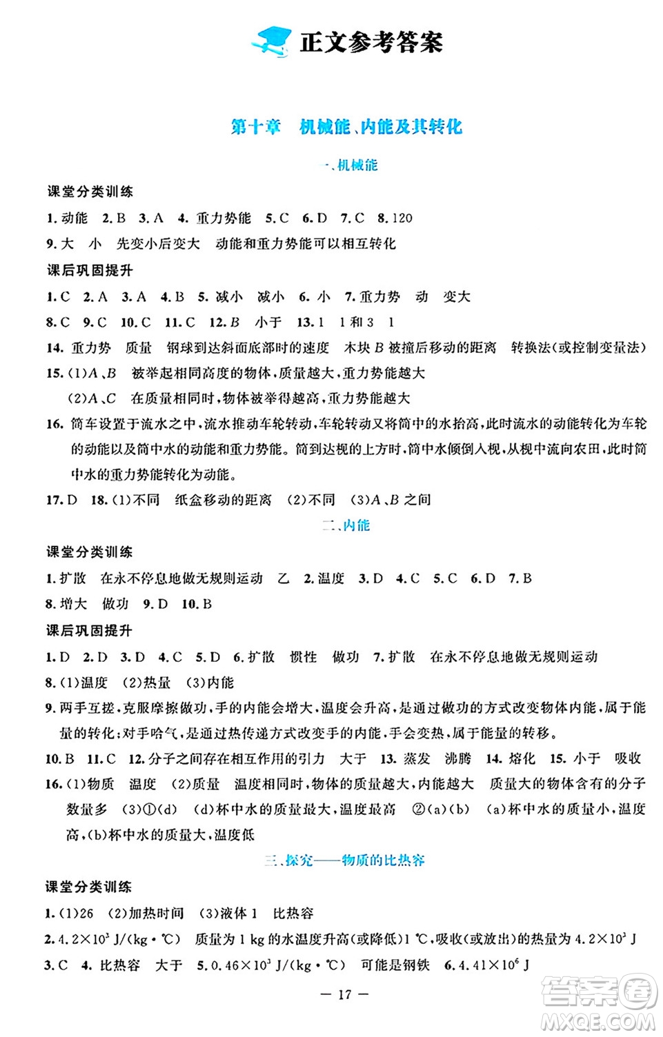 北京師范大學(xué)出版社2024年秋課堂精練九年級(jí)物理上冊(cè)北師大版答案