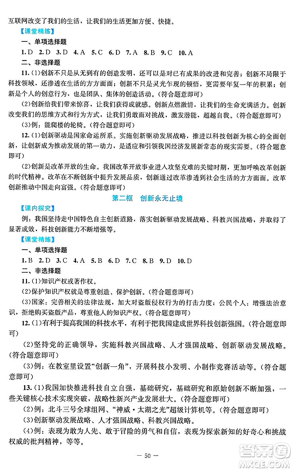 北京師范大學出版社2024年秋課堂精練九年級道德與法治上冊通用版答案