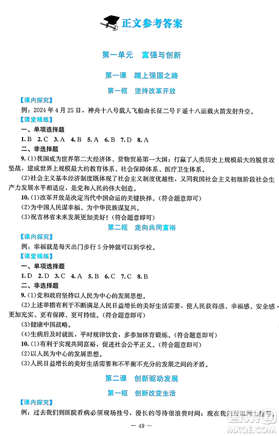 北京師范大學出版社2024年秋課堂精練九年級道德與法治上冊通用版答案