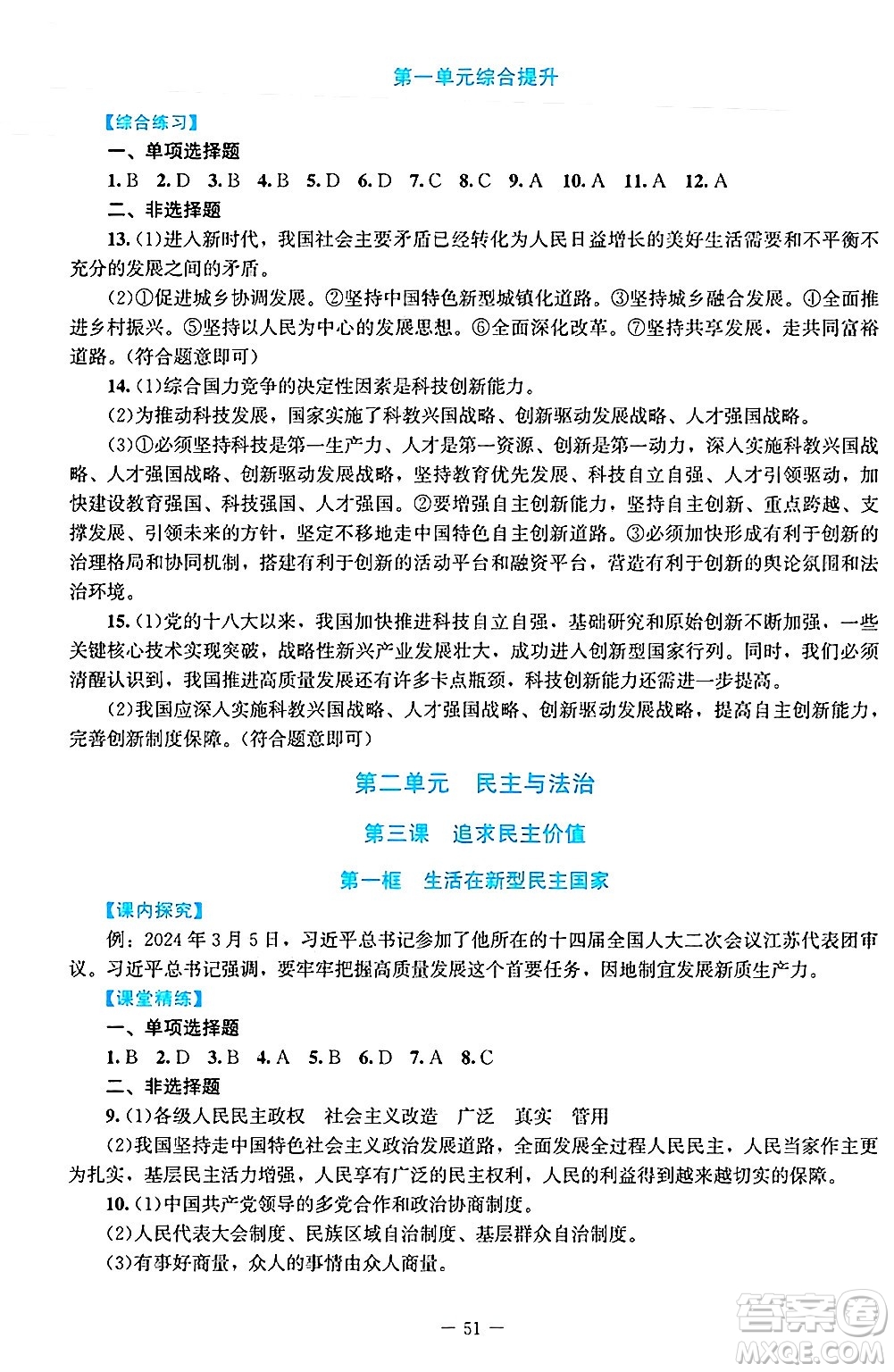 北京師范大學出版社2024年秋課堂精練九年級道德與法治上冊通用版答案