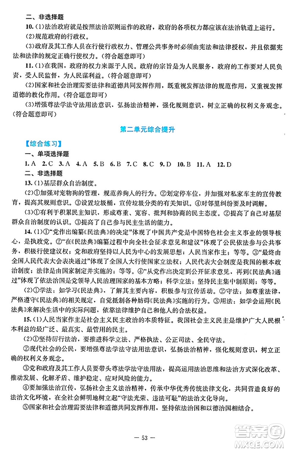 北京師范大學出版社2024年秋課堂精練九年級道德與法治上冊通用版答案