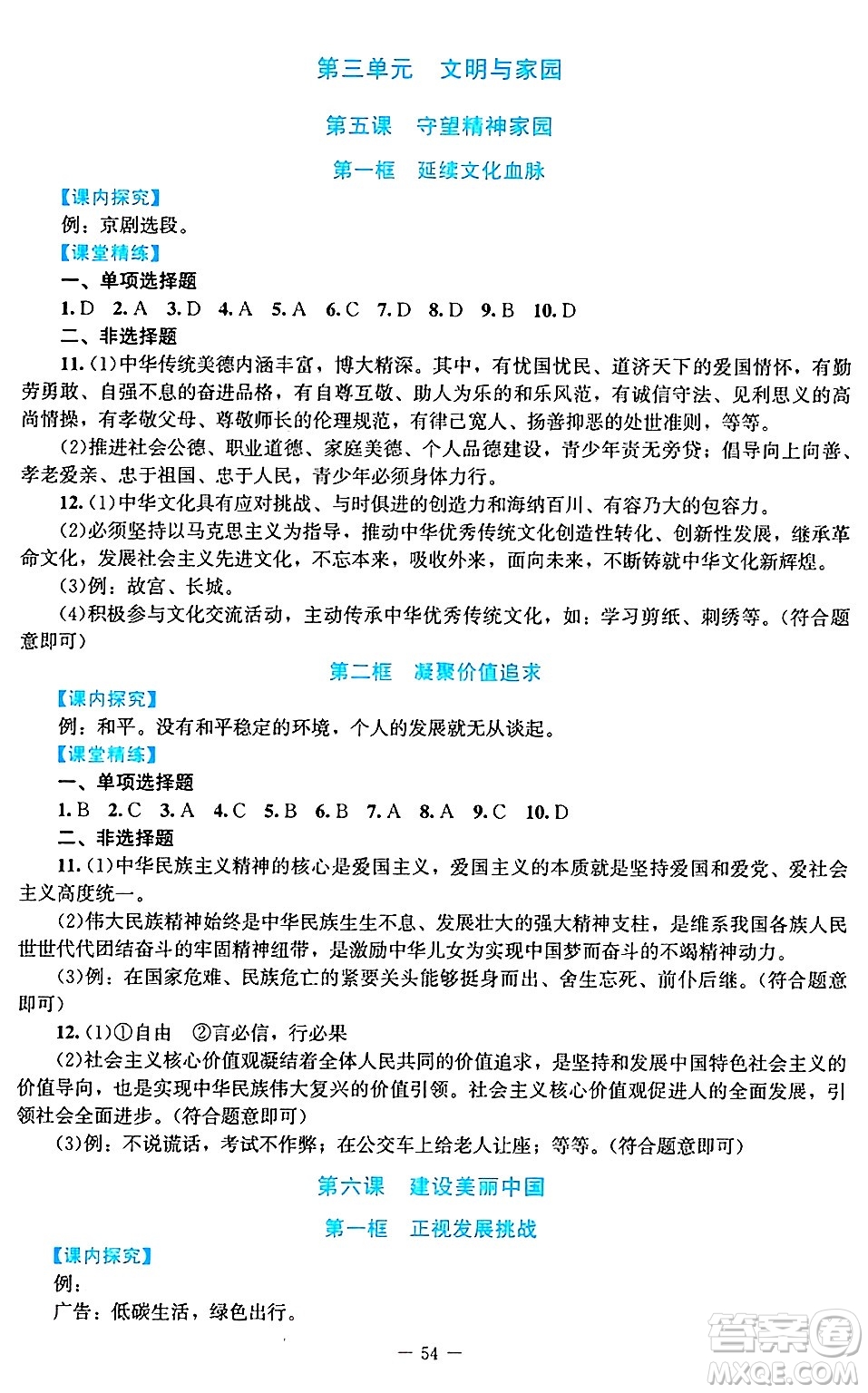 北京師范大學出版社2024年秋課堂精練九年級道德與法治上冊通用版答案