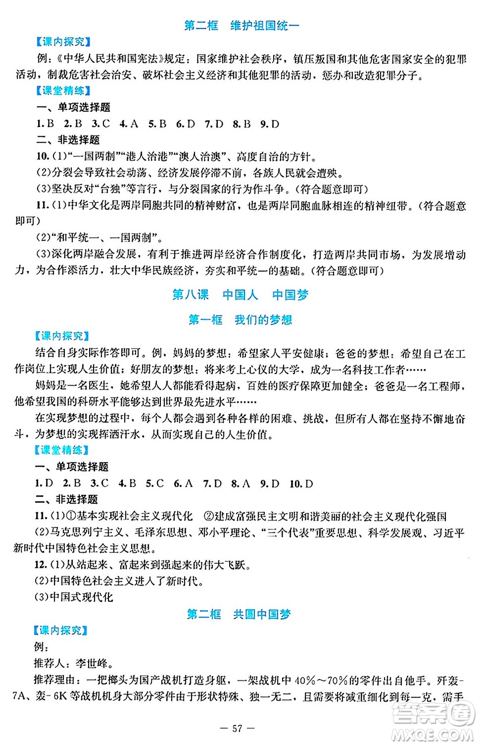 北京師范大學出版社2024年秋課堂精練九年級道德與法治上冊通用版答案