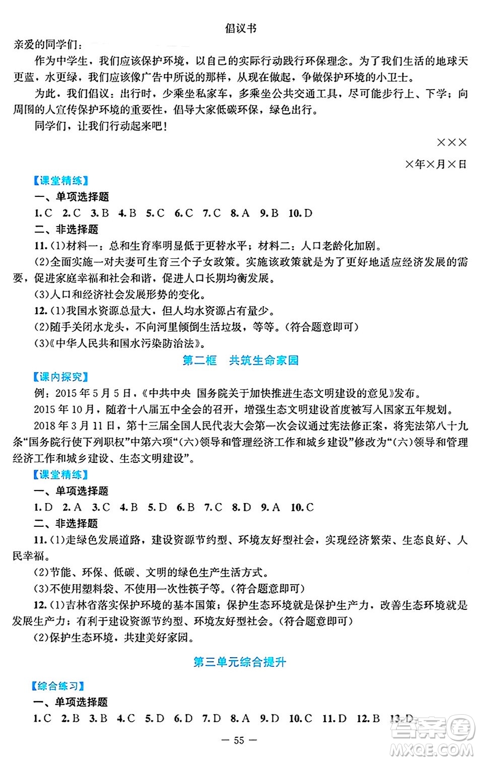 北京師范大學出版社2024年秋課堂精練九年級道德與法治上冊通用版答案