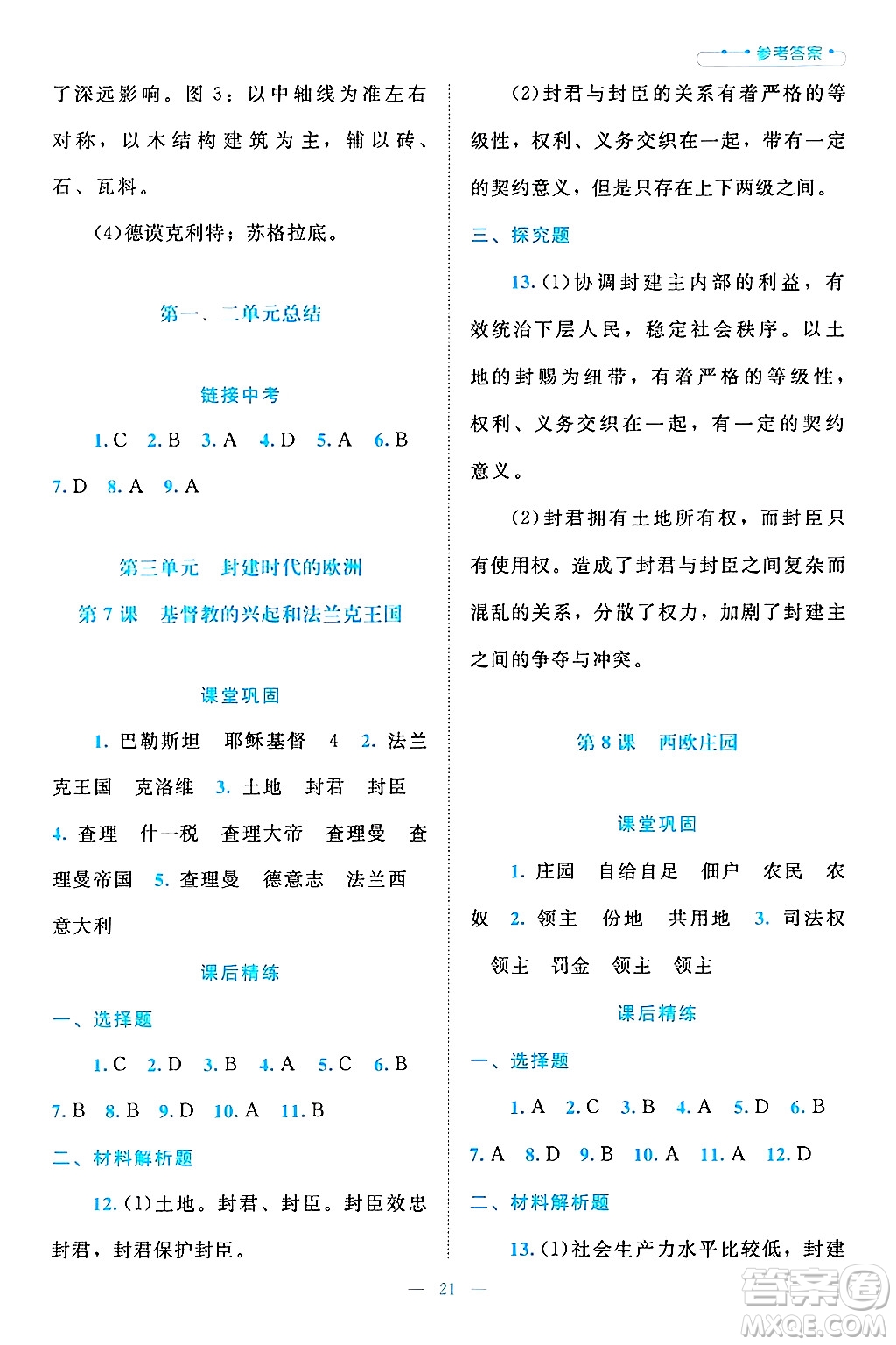 北京師范大學出版社2024年秋課堂精練九年級世界歷史上冊通用版答案