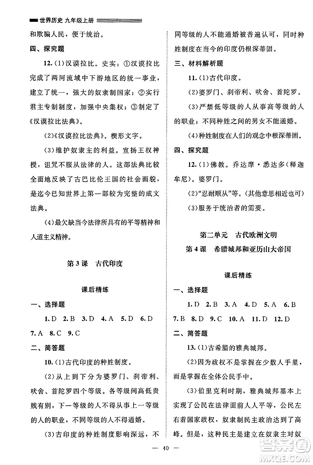 北京師范大學(xué)出版社2024年秋課堂精練九年級(jí)世界歷史上冊(cè)通用版山西專版答案