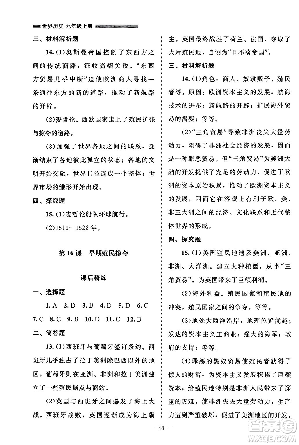 北京師范大學(xué)出版社2024年秋課堂精練九年級(jí)世界歷史上冊(cè)通用版山西專版答案