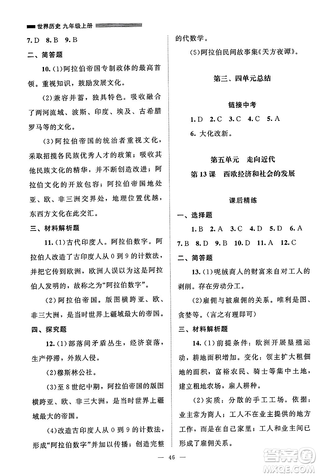 北京師范大學(xué)出版社2024年秋課堂精練九年級(jí)世界歷史上冊(cè)通用版山西專版答案