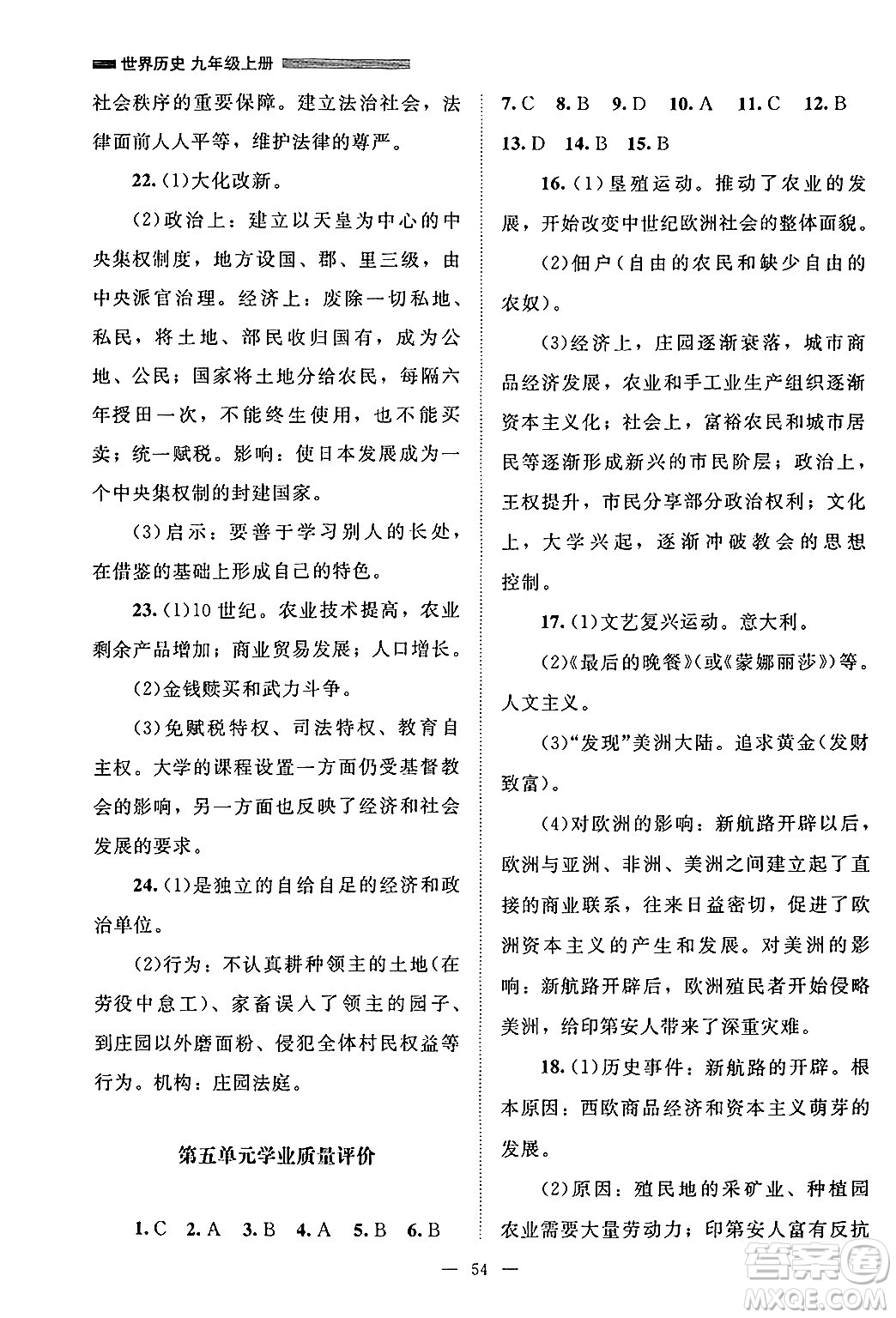 北京師范大學(xué)出版社2024年秋課堂精練九年級(jí)世界歷史上冊(cè)通用版山西專版答案