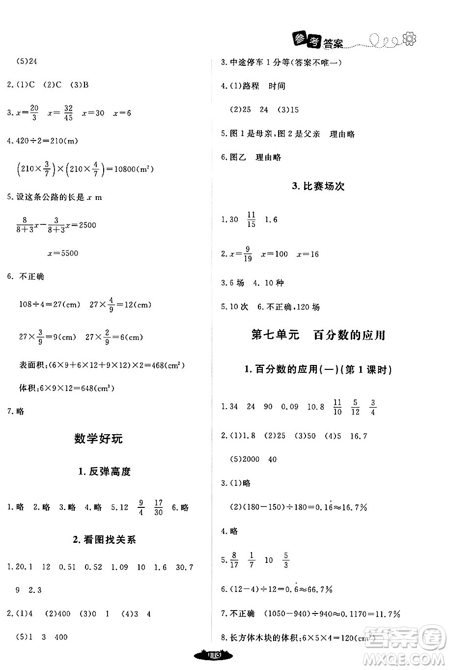 北京師范大學(xué)出版社2024年秋課堂精練六年級(jí)數(shù)學(xué)上冊(cè)北師大版答案