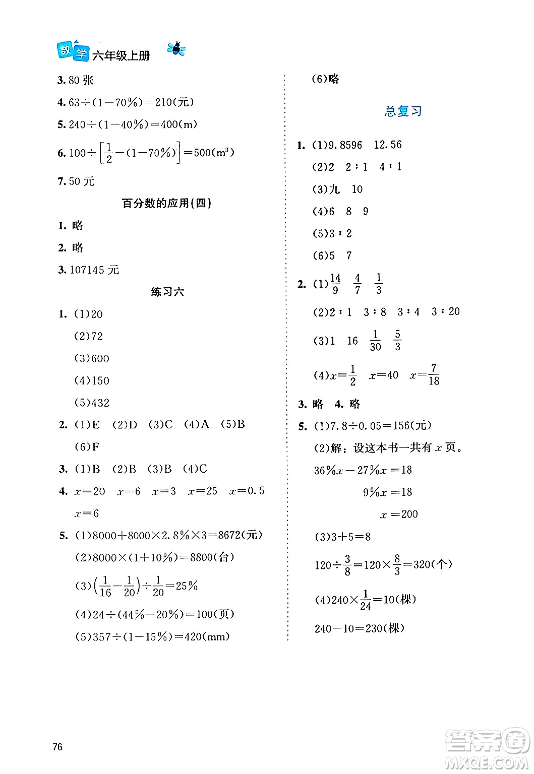 北京師范大學(xué)出版社2024年秋課堂精練六年級數(shù)學(xué)上冊北師大版福建專版答案