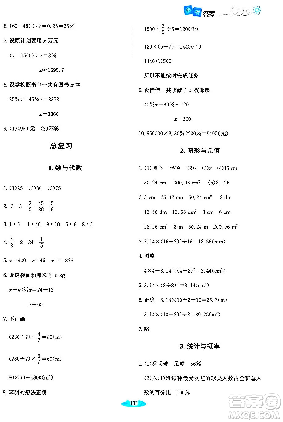 北京師范大學(xué)出版社2024年秋課堂精練六年級數(shù)學(xué)上冊北師大版河南專版答案