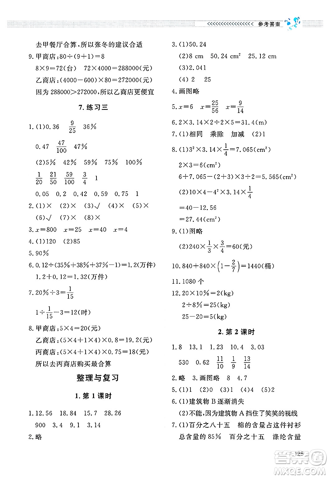 北京師范大學(xué)出版社2024年秋課堂精練六年級(jí)數(shù)學(xué)上冊(cè)北師大版四川專版答案