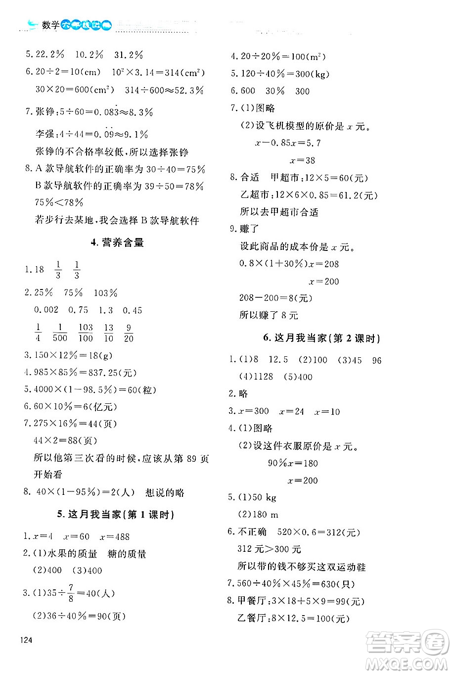 北京師范大學(xué)出版社2024年秋課堂精練六年級(jí)數(shù)學(xué)上冊(cè)北師大版四川專版答案