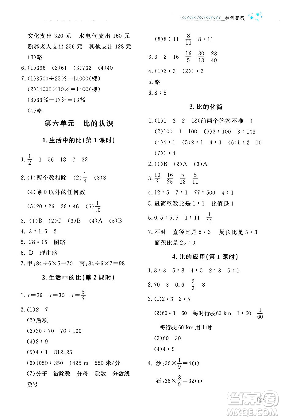 北京師范大學(xué)出版社2024年秋課堂精練六年級(jí)數(shù)學(xué)上冊(cè)北師大版四川專版答案