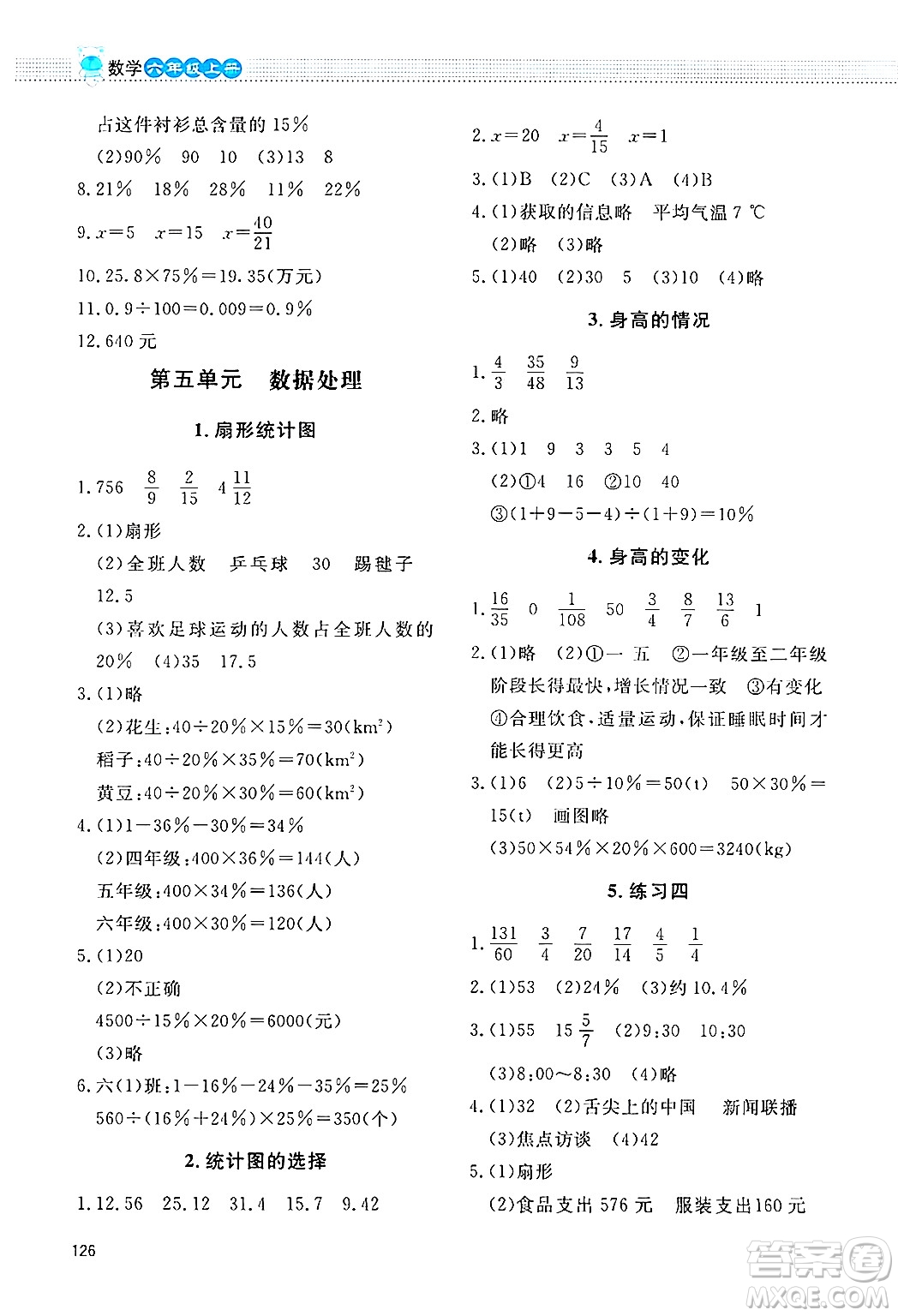 北京師范大學(xué)出版社2024年秋課堂精練六年級(jí)數(shù)學(xué)上冊(cè)北師大版四川專版答案