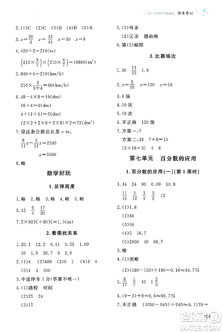 北京師范大學(xué)出版社2024年秋課堂精練六年級(jí)數(shù)學(xué)上冊(cè)北師大版四川專版答案