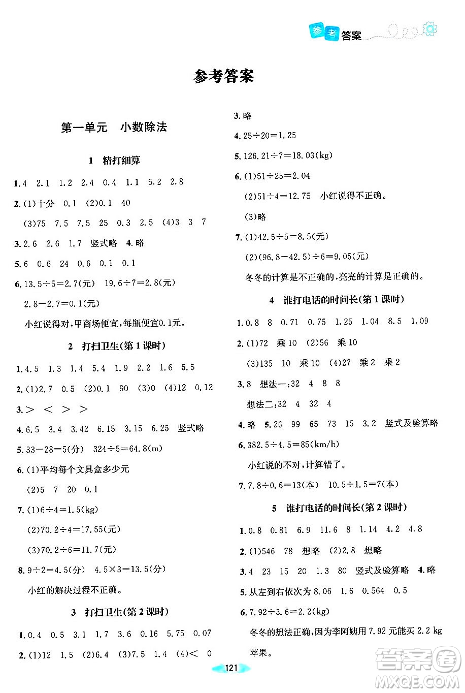 北京師范大學(xué)出版社2024年秋課堂精練五年級(jí)數(shù)學(xué)上冊(cè)北師大版答案