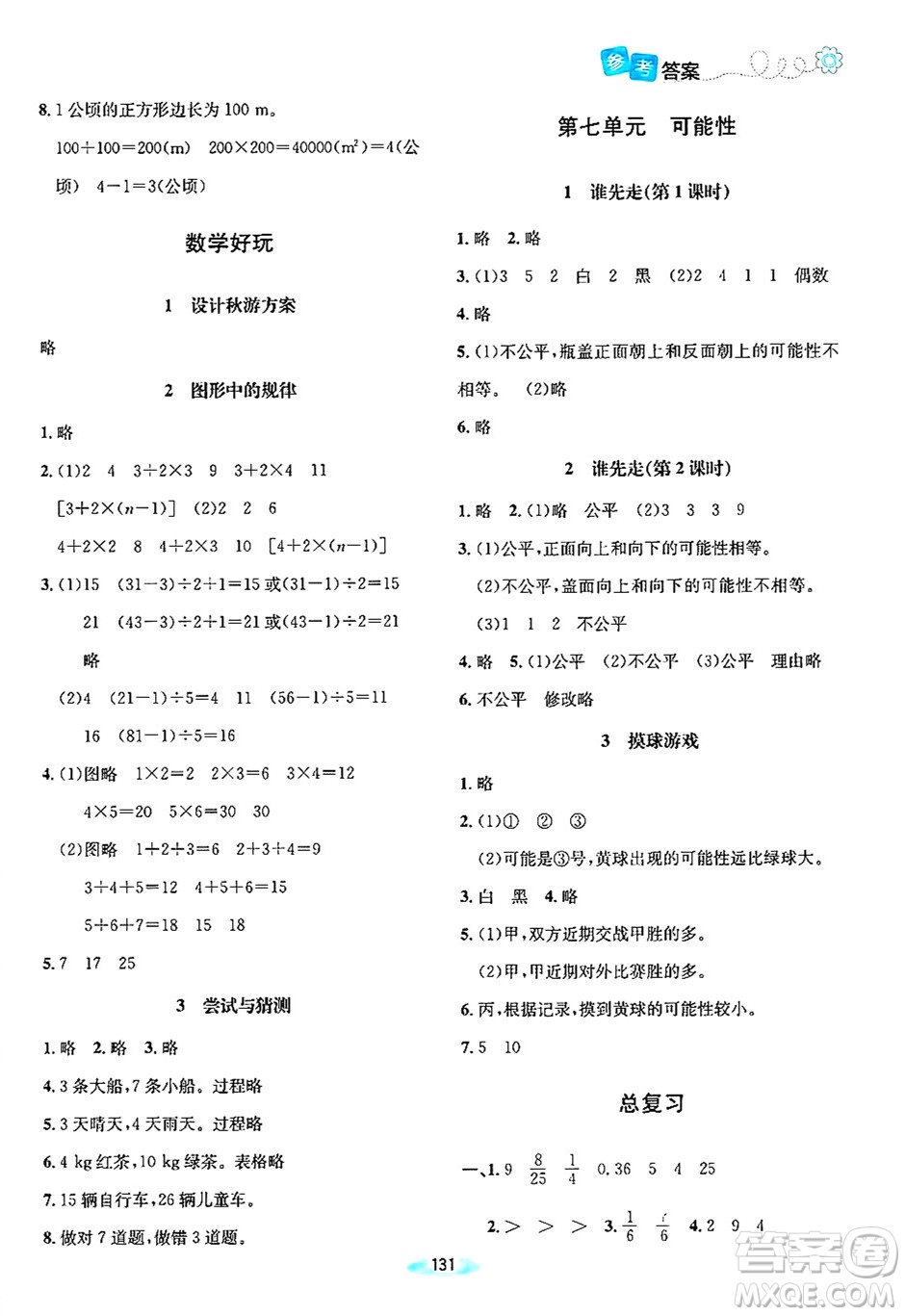 北京師范大學(xué)出版社2024年秋課堂精練五年級(jí)數(shù)學(xué)上冊(cè)北師大版答案