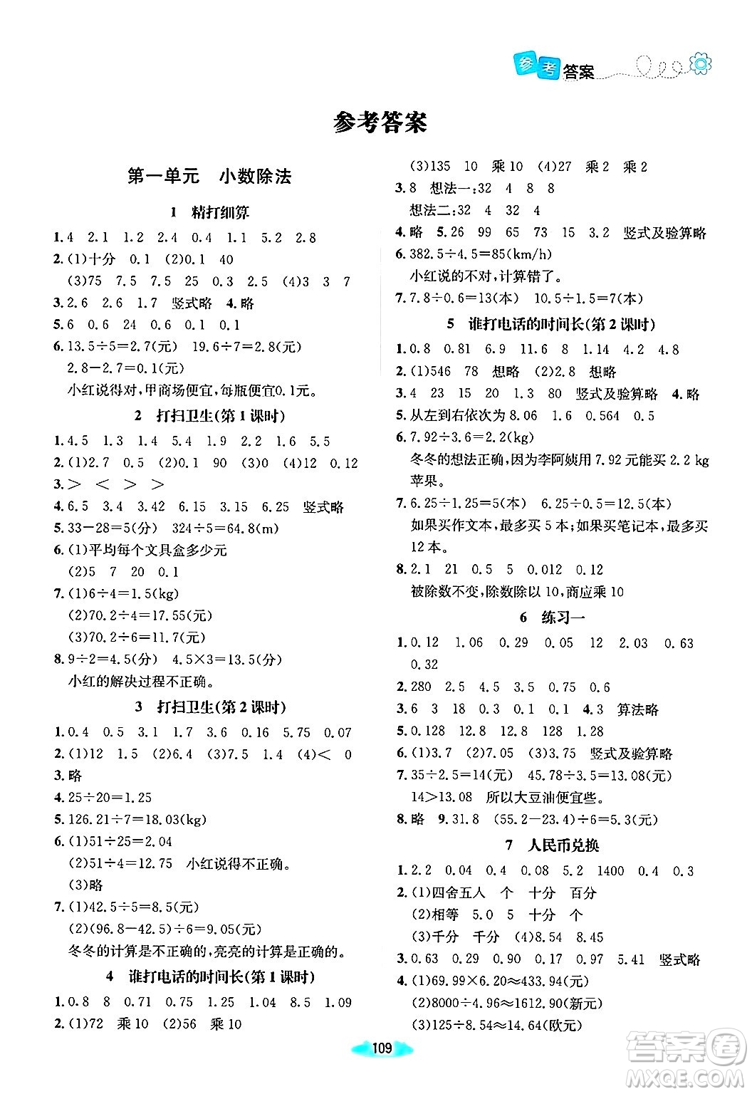 北京師范大學(xué)出版社2024年秋課堂精練五年級數(shù)學(xué)上冊北師大版山西專版答案