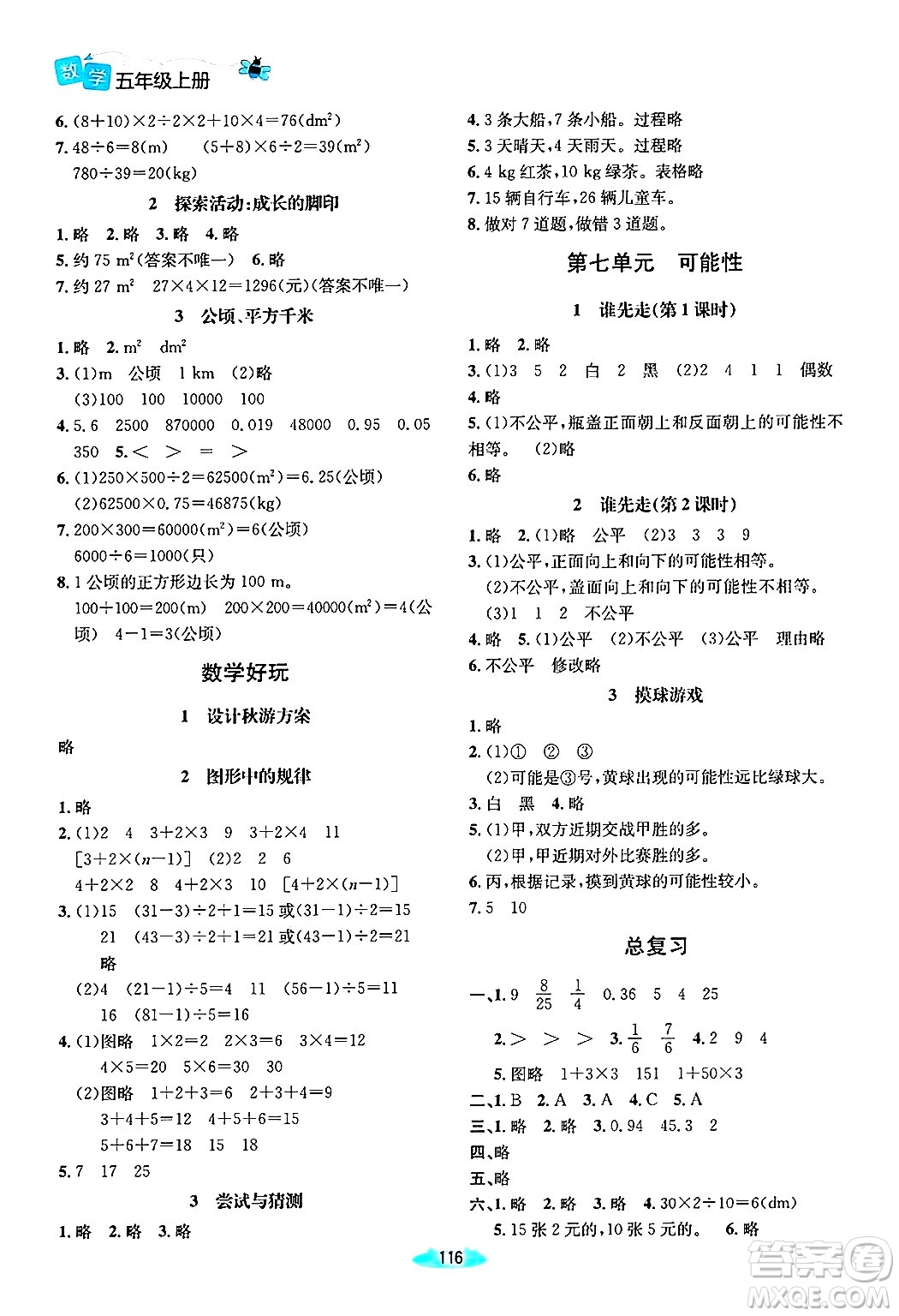 北京師范大學(xué)出版社2024年秋課堂精練五年級數(shù)學(xué)上冊北師大版山西專版答案