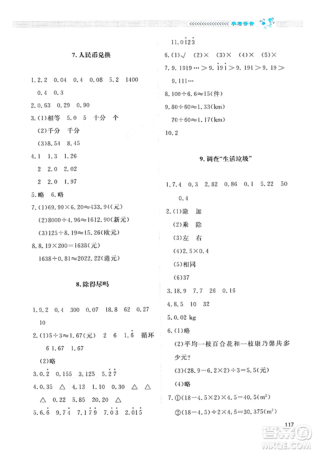 北京師范大學(xué)出版社2024年秋課堂精練五年級(jí)數(shù)學(xué)上冊(cè)北師大版四川專(zhuān)版答案