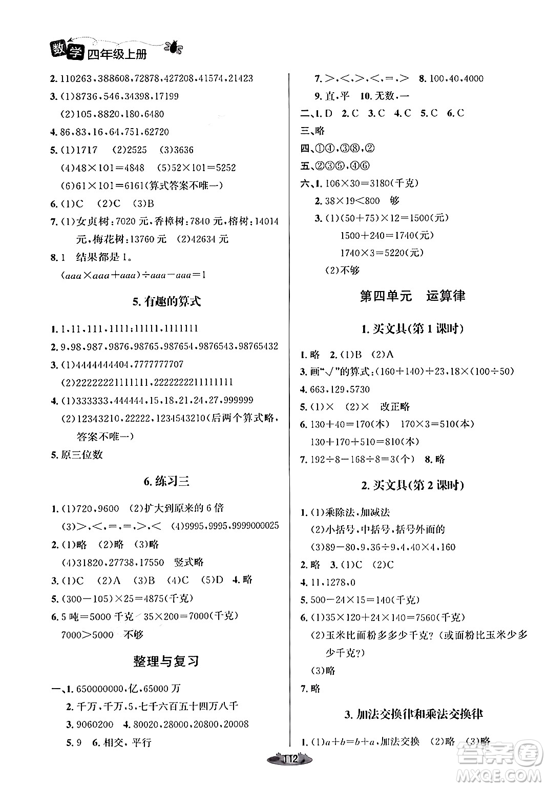 北京師范大學(xué)出版社2024年秋課堂精練四年級數(shù)學(xué)上冊北師大版答案