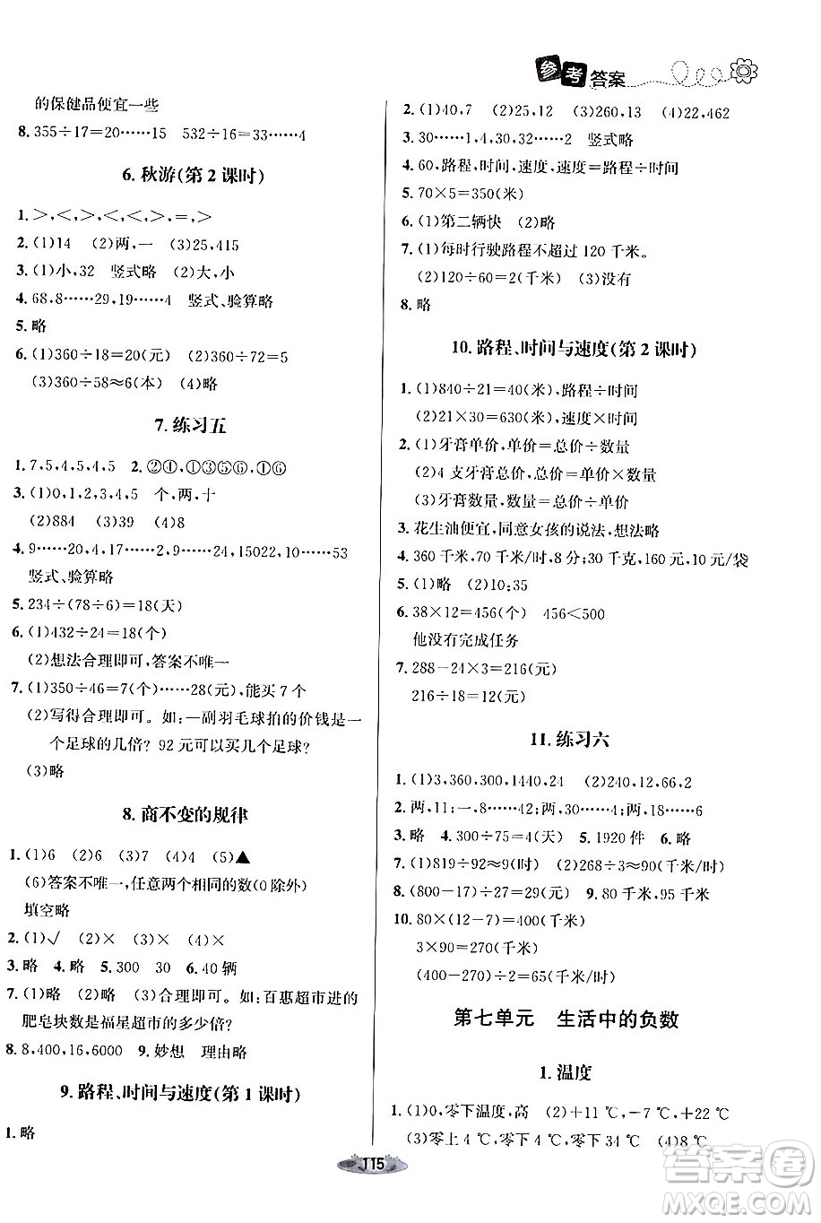 北京師范大學(xué)出版社2024年秋課堂精練四年級數(shù)學(xué)上冊北師大版答案