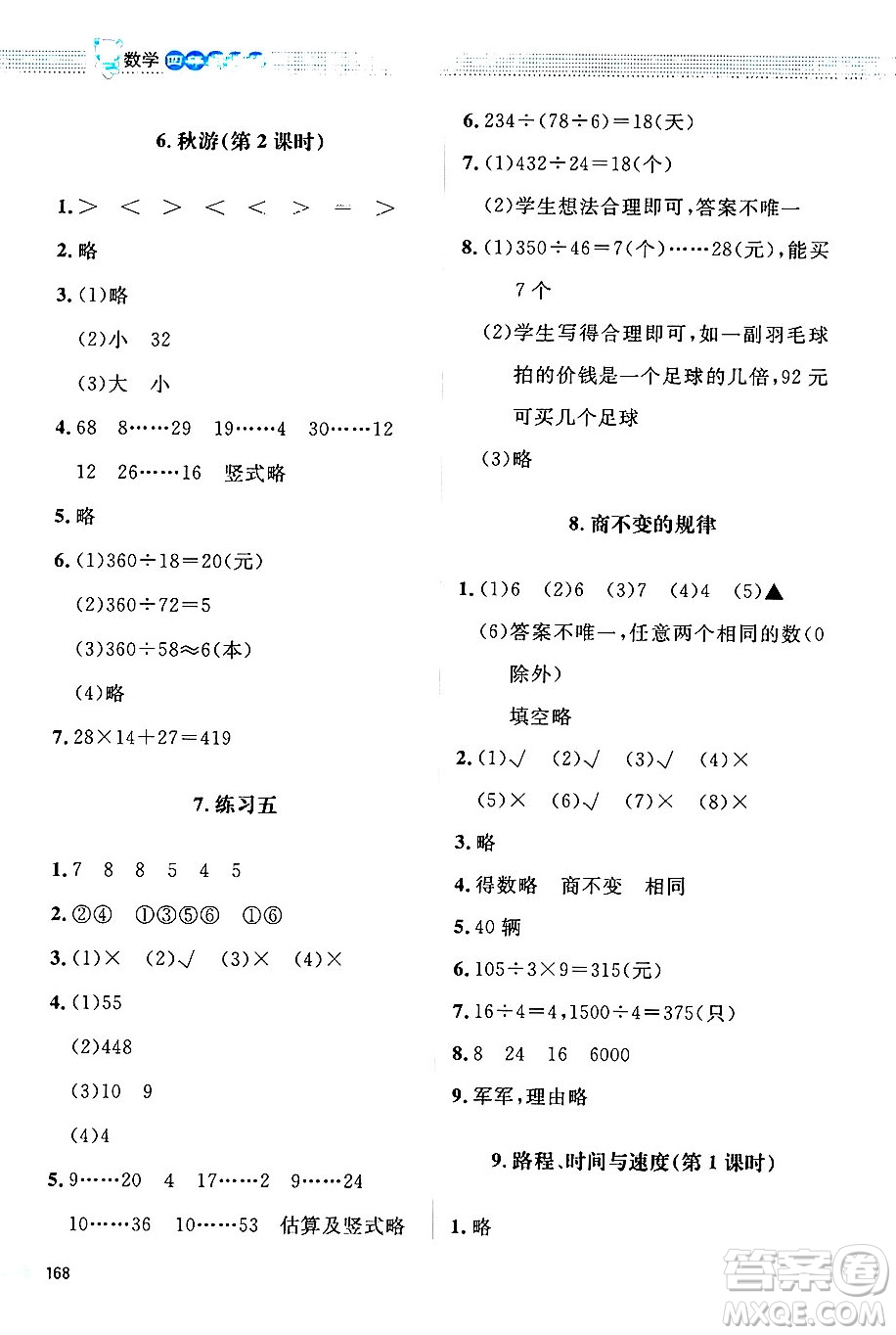 北京師范大學(xué)出版社2024年秋課堂精練四年級(jí)數(shù)學(xué)上冊(cè)北師大版四川專版答案