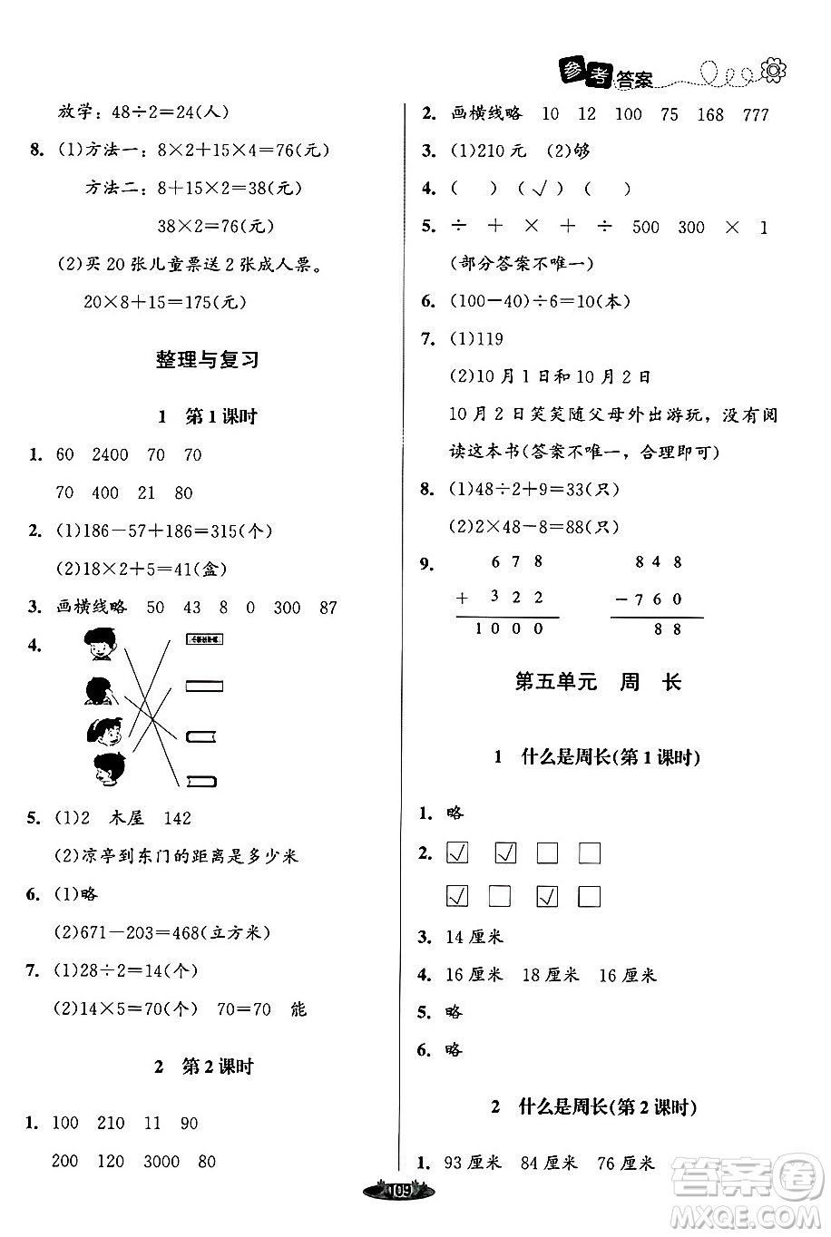 北京師范大學(xué)出版社2024年秋課堂精練三年級數(shù)學(xué)上冊北師大版答案